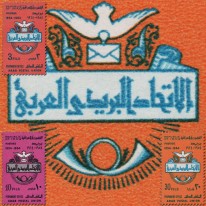 Arabski Związek Pocztowy