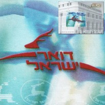 Logo Poczty Izraelskiej